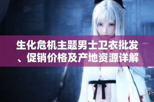 生化危机主题男士卫衣批发、促销价格及产地资源详解
