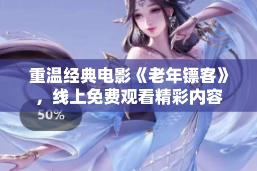 重温经典电影《老年镖客》，线上免费观看精彩内容