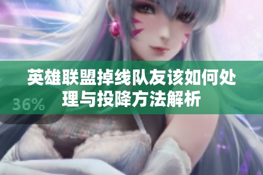 英雄联盟掉线队友该如何处理与投降方法解析