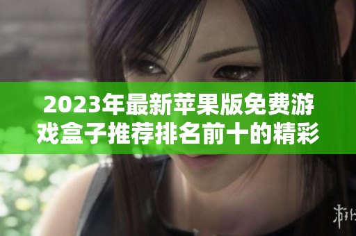 2023年最新苹果版免费游戏盒子推荐排名前十的精彩选择