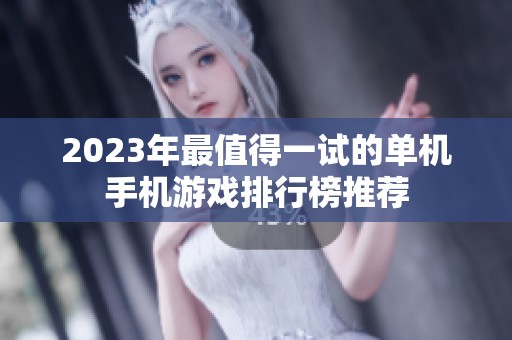 2023年最值得一试的单机手机游戏排行榜推荐