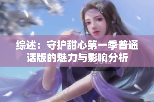 综述：守护甜心第一季普通话版的魅力与影响分析