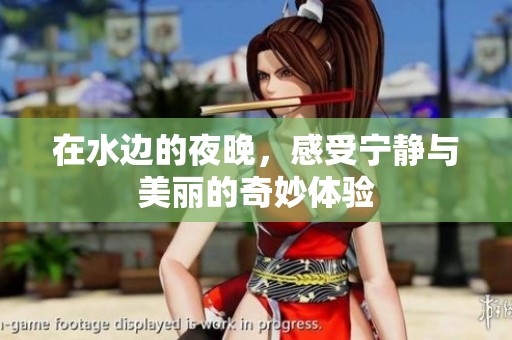 在水边的夜晚，感受宁静与美丽的奇妙体验