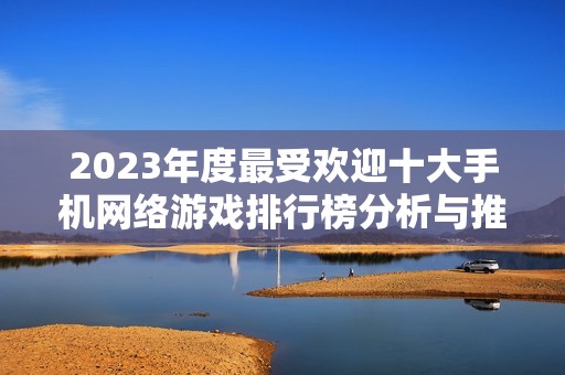 2023年度最受欢迎十大手机网络游戏排行榜分析与推荐