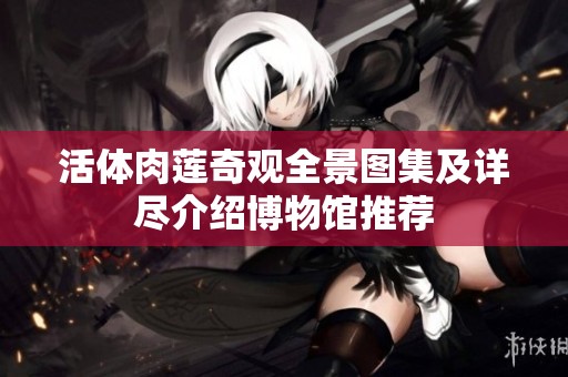 活体肉莲奇观全景图集及详尽介绍博物馆推荐