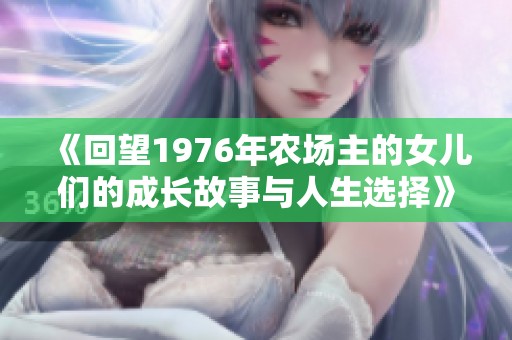 《回望1976年农场主的女儿们的成长故事与人生选择》