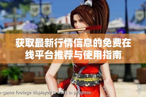 获取最新行情信息的免费在线平台推荐与使用指南