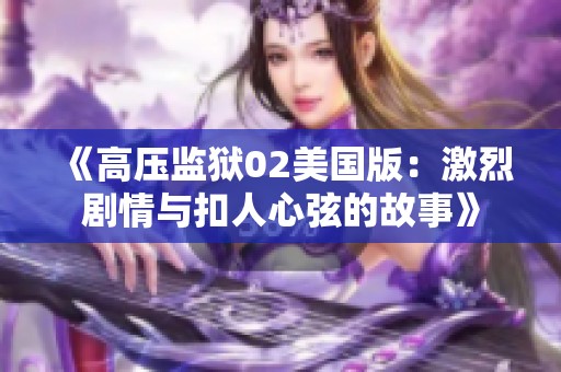 《高压监狱02美国版：激烈剧情与扣人心弦的故事》