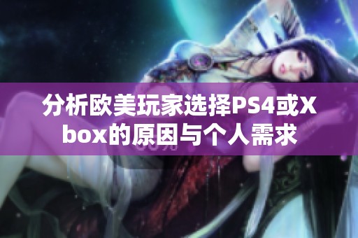 分析欧美玩家选择PS4或Xbox的原因与个人需求