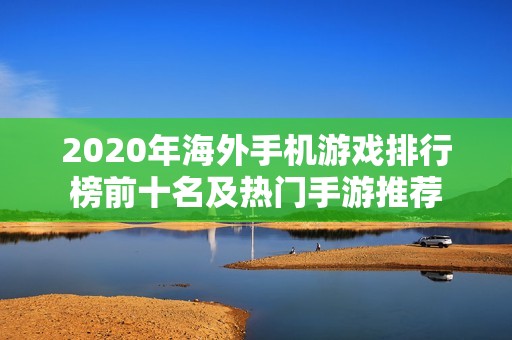 2020年海外手机游戏排行榜前十名及热门手游推荐