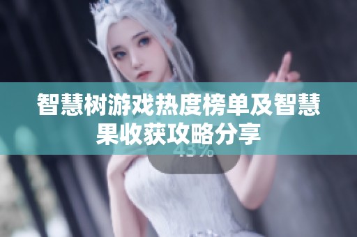 智慧树游戏热度榜单及智慧果收获攻略分享