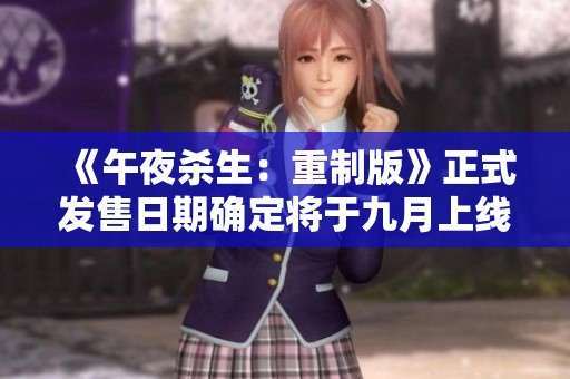 《午夜杀生：重制版》正式发售日期确定将于九月上线