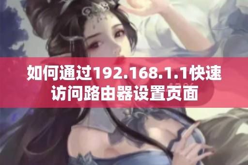 如何通过192.168.1.1快速访问路由器设置页面