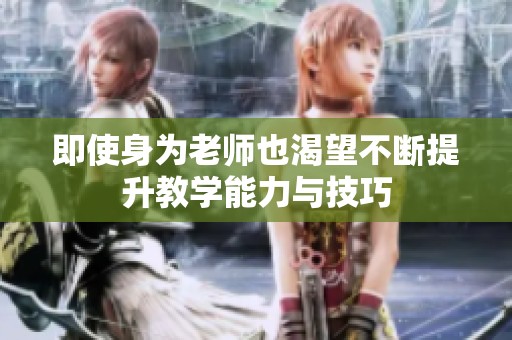 即使身为老师也渴望不断提升教学能力与技巧
