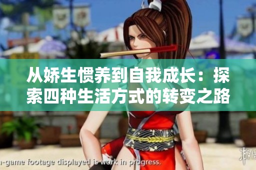 从娇生惯养到自我成长：探索四种生活方式的转变之路