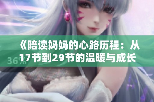 《陪读妈妈的心路历程：从17节到29节的温暖与成长》