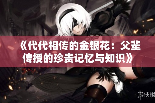 《代代相传的金银花：父辈传授的珍贵记忆与知识》