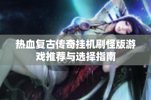 热血复古传奇挂机刷怪版游戏推荐与选择指南