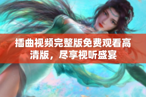 插曲视频完整版免费观看高清版，尽享视听盛宴