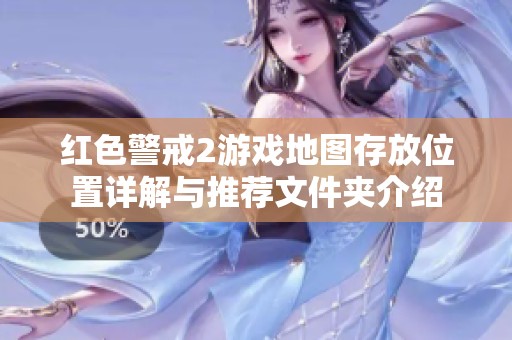 红色警戒2游戏地图存放位置详解与推荐文件夹介绍