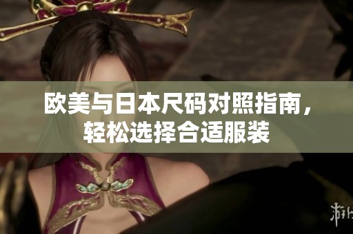 欧美与日本尺码对照指南，轻松选择合适服装
