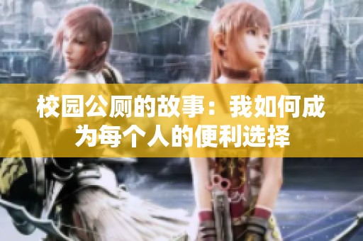 校园公厕的故事：我如何成为每个人的便利选择