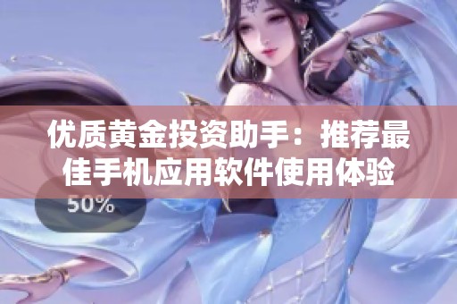 优质黄金投资助手：推荐最佳手机应用软件使用体验