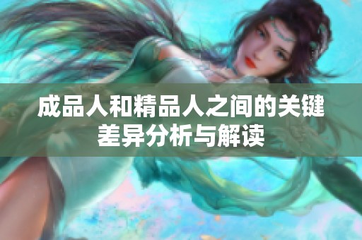 成品人和精品人之间的关键差异分析与解读