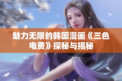 魅力无限的韩国漫画《三色电费》探秘与揭秘