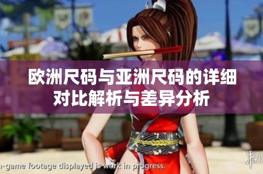 欧洲尺码与亚洲尺码的详细对比解析与差异分析