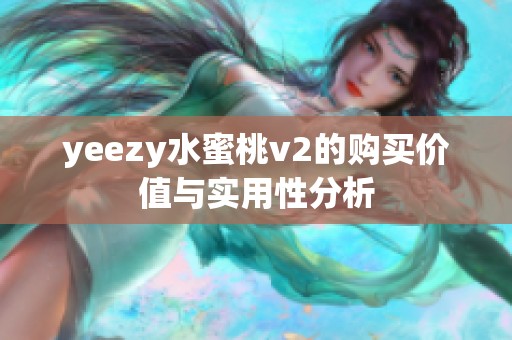 yeezy水蜜桃v2的购买价值与实用性分析