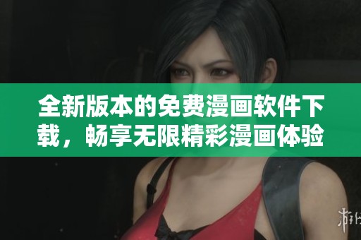 全新版本的免费漫画软件下载，畅享无限精彩漫画体验！