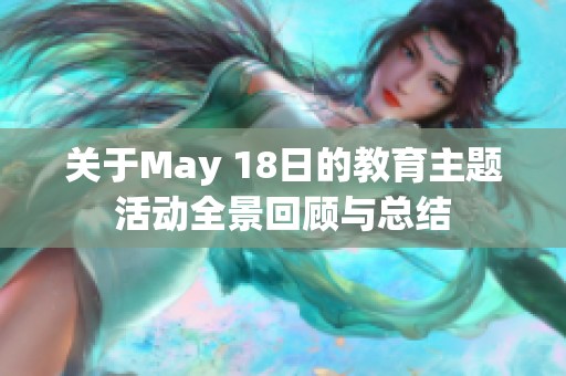 关于May 18日的教育主题活动全景回顾与总结
