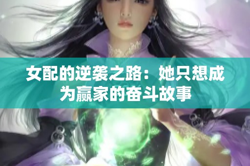 女配的逆袭之路：她只想成为赢家的奋斗故事