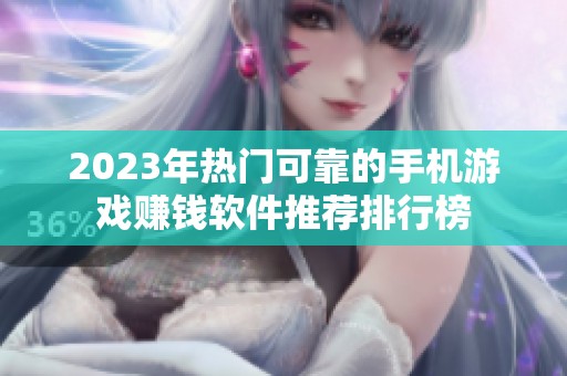 2023年热门可靠的手机游戏赚钱软件推荐排行榜
