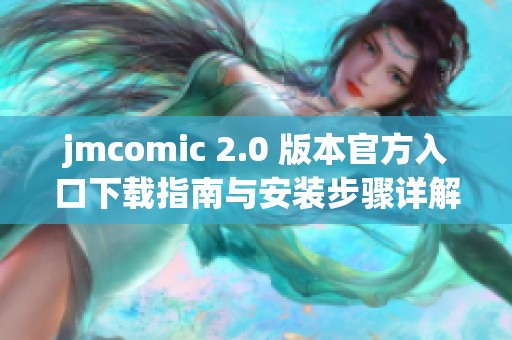 jmcomic 2.0 版本官方入口下载指南与安装步骤详解