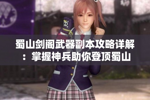 蜀山剑阁武器副本攻略详解：掌握神兵助你登顶蜀山