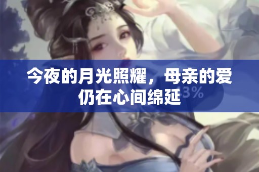 今夜的月光照耀，母亲的爱仍在心间绵延