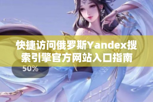 快捷访问俄罗斯Yandex搜索引擎官方网站入口指南