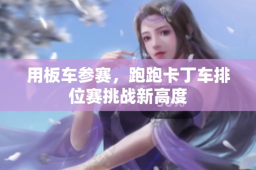 用板车参赛，跑跑卡丁车排位赛挑战新高度