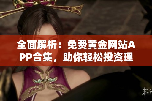 全面解析：免费黄金网站APP合集，助你轻松投资理财