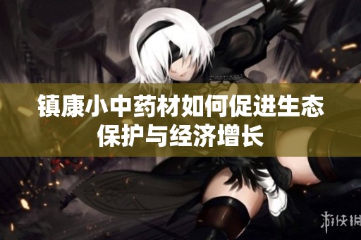 镇康小中药材如何促进生态保护与经济增长