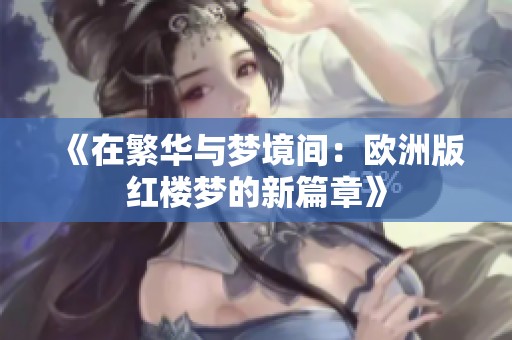《在繁华与梦境间：欧洲版红楼梦的新篇章》