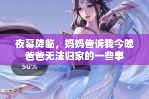 夜幕降临，妈妈告诉我今晚爸爸无法归家的一些事
