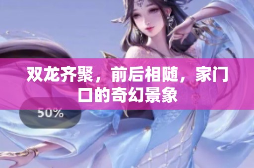 双龙齐聚，前后相随，家门口的奇幻景象