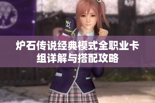 炉石传说经典模式全职业卡组详解与搭配攻略