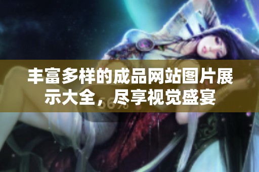 丰富多样的成品网站图片展示大全，尽享视觉盛宴