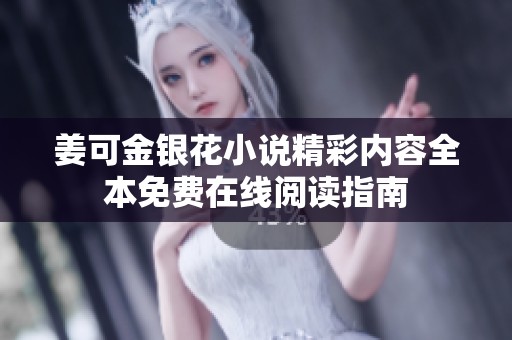 姜可金银花小说精彩内容全本免费在线阅读指南
