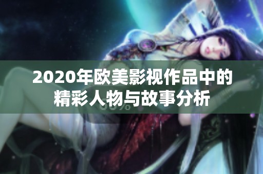 2020年欧美影视作品中的精彩人物与故事分析