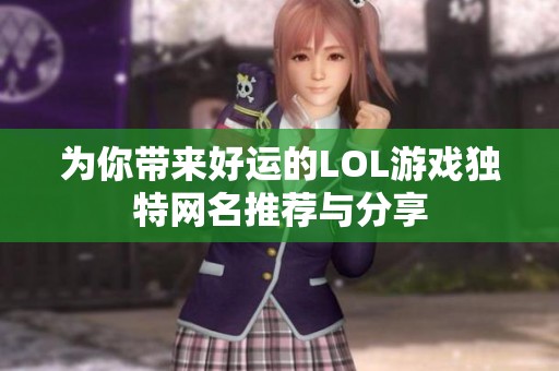 为你带来好运的LOL游戏独特网名推荐与分享